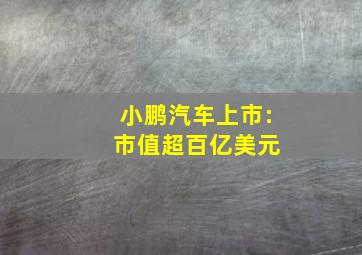 小鹏汽车上市: 市值超百亿美元